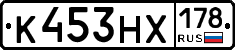 К453НХ178 - 