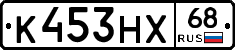 К453НХ68 - 