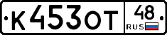 К453ОТ48 - 