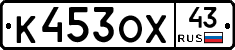 К453ОХ43 - 