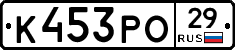 К453РО29 - 