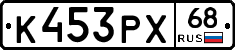 К453РХ68 - 