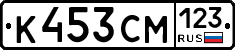 К453СМ123 - 