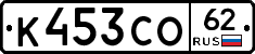К453СО62 - 