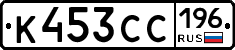 К453СС196 - 