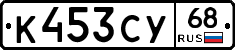 К453СУ68 - 