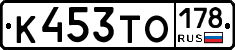 К453ТО178 - 