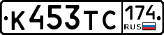 К453ТС174 - 