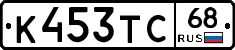 К453ТС68 - 