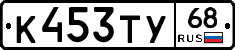 К453ТУ68 - 