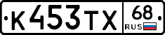 К453ТХ68 - 