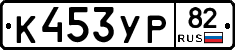 К453УР82 - 