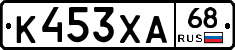 К453ХА68 - 