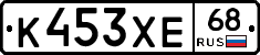 К453ХЕ68 - 