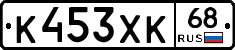 К453ХК68 - 