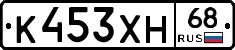 К453ХН68 - 