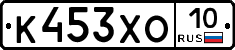 К453ХО10 - 