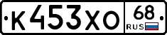 К453ХО68 - 