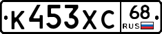 К453ХС68 - 