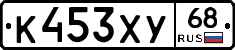 К453ХУ68 - 