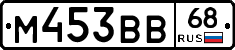 М453ВВ68 - 