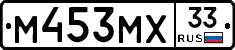 М453МХ33 - 