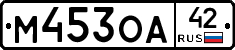 М453ОА42 - 