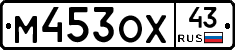 М453ОХ43 - 