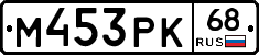 М453РК68 - 