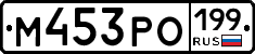 М453РО199 - 