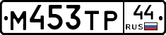 М453ТР44 - 