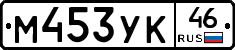 М453УК46 - 