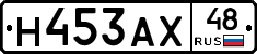 Н453АХ48 - 