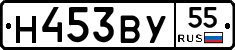 Н453ВУ55 - 