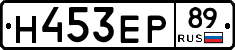 Н453ЕР89 - 