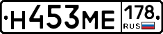 Н453МЕ178 - 