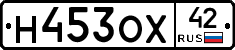 Н453ОХ42 - 