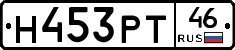 Н453РТ46 - 