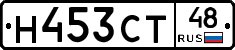 Н453СТ48 - 