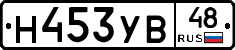 Н453УВ48 - 