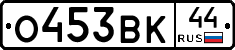 О453ВК44 - 