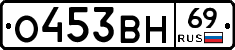 О453ВН69 - 