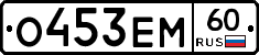 О453ЕМ60 - 