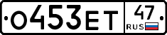 О453ЕТ47 - 