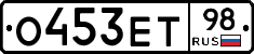 О453ЕТ98 - 