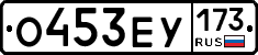 О453ЕУ173 - 