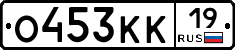 О453КК19 - 