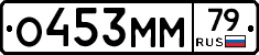 О453ММ79 - 