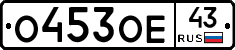 О453ОЕ43 - 