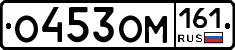 О453ОМ161 - 